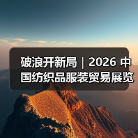 破浪开新局|2026 中国纺织品服装贸易展览会(纽约)(图2) 破浪开新局|2026 中国纺织品服装贸易展览会(纽约)(图2)
