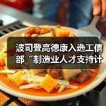 波司登高德康入选工信部“制造业人才支持计划”创新企业家(图3) 波司登高德康入选工信部“制造业人才支持计划”创新企业家(图3)