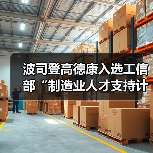 波司登高德康入选工信部“制造业人才支持计划”创新企业家(图4) 波司登高德康入选工信部“制造业人才支持计划”创新企业家(图4)