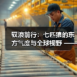 驭浪前行：七匹狼的东方气度与全球视野 ——专访七匹狼董事长周少雄