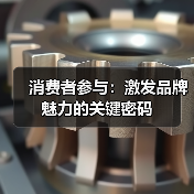 消费者参与:激发品牌魅力的关键密码(图3) 消费者参与:激发品牌魅力的关键密码(图3)