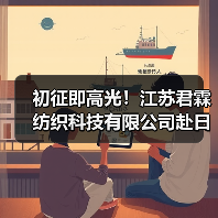 初征即高光!江苏君霖纺织科技有限公司赴日本AFF2025秋展完美收官,以创新实力撬动日本市场(图2) 初征即高光!江苏君霖纺织科技有限公司赴日本AFF2025秋展完美收官,以创新实力撬动日本市场(图2)