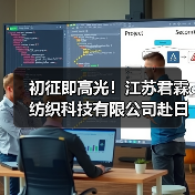 初征即高光!江苏君霖纺织科技有限公司赴日本AFF2025秋展完美收官,以创新实力撬动日本市场(图4) 初征即高光!江苏君霖纺织科技有限公司赴日本AFF2025秋展完美收官,以创新实力撬动日本市场(图4)