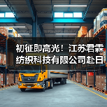 初征即高光!江苏君霖纺织科技有限公司赴日本AFF2025秋展完美收官,以创新实力撬动日本市场(图3) 初征即高光!江苏君霖纺织科技有限公司赴日本AFF2025秋展完美收官,以创新实力撬动日本市场(图3)
