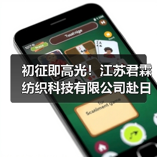 初征即高光!江苏君霖纺织科技有限公司赴日本AFF2025秋展完美收官,以创新实力撬动日本市场(图1) 初征即高光!江苏君霖纺织科技有限公司赴日本AFF2025秋展完美收官,以创新实力撬动日本市场(图1)