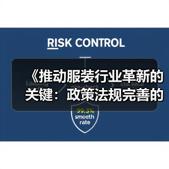 《推动服装行业革新的关键:政策法规完善的深远影响》(图3) 《推动服装行业革新的关键:政策法规完善的深远影响》(图3)
