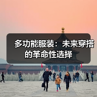 多功能服装：未来穿搭的革命性选择