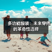 多功能服装：未来穿搭的革命性选择（图4）