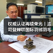 权威认证再续荣光丨波司登蝉联国际羽绒羽毛局(IDFB)全球认可实验室资质(图3) 权威认证再续荣光丨波司登蝉联国际羽绒羽毛局(IDFB)全球认可实验室资质(图3)