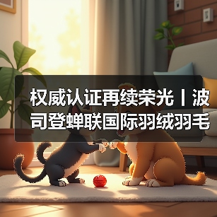 权威认证再续荣光丨波司登蝉联国际羽绒羽毛局(IDFB)全球认可实验室资质(图1) 权威认证再续荣光丨波司登蝉联国际羽绒羽毛局(IDFB)全球认可实验室资质(图1)