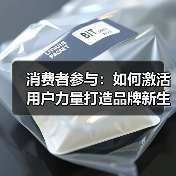 消费者参与：如何激活用户力量打造品牌新生态