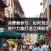 消费者参与:如何激活用户力量打造品牌新生态(图3) 消费者参与:如何激活用户力量打造品牌新生态(图3)