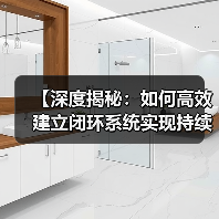 【深度揭秘:如何高效建立闭环系统实现持续优化】(图3) 【深度揭秘:如何高效建立闭环系统实现持续优化】(图3)