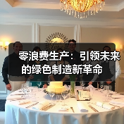 零浪费生产：引领未来的绿色制造新革命