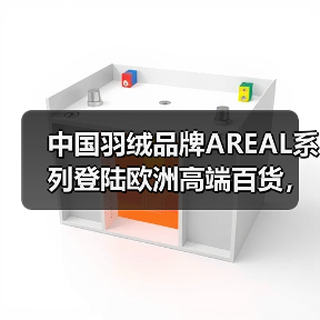 中国羽绒品牌AREAL系列登陆欧洲高端百货，开启国际化新篇章