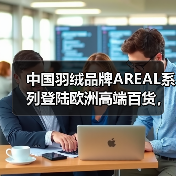 中国羽绒品牌AREAL系列登陆欧洲高端百货,开启国际化新篇章(图2) 中国羽绒品牌AREAL系列登陆欧洲高端百货,开启国际化新篇章(图2)