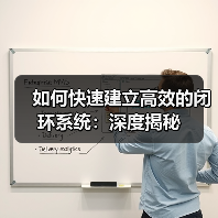 如何快速建立高效的闭环系统：深度揭秘