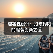 包容性设计：打破界限的服装创新之道