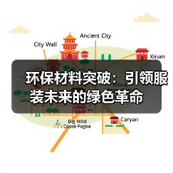 环保材料突破：引领服装未来的绿色革命（图2）