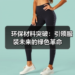 环保材料突破：引领服装未来的绿色革命（图4）