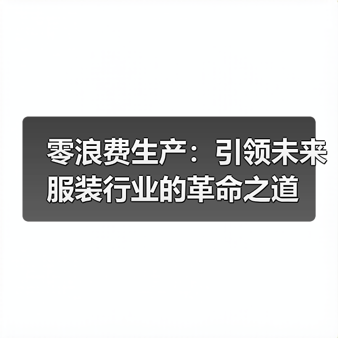 零浪费生产：引领未来服装行业的革命之道
