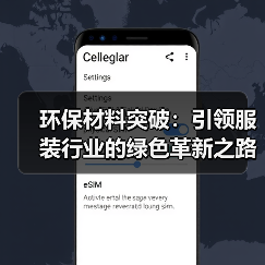 环保材料突破：引领服装行业的绿色革新之路（图4）