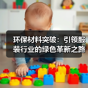 环保材料突破：引领服装行业的绿色革新之路（图2）