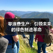 零浪费生产：引领未来的绿色制造革命（图2）