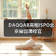 DAQQAB亮相ISPO北京展圆满收官