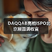 DAQQAB亮相ISPO北京展圆满收官（图2）