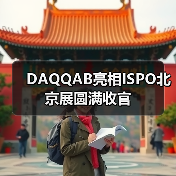 DAQQAB亮相ISPO北京展圆满收官（图4）