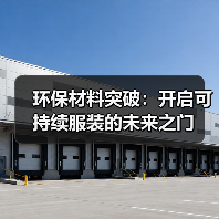 环保材料突破：开启可持续服装的未来之门