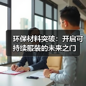 环保材料突破：开启可持续服装的未来之门（图4）