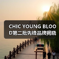CHIC YOUNG BLOOD第二批先锋品牌揭晓！潮设计如何重塑市场？（图4）