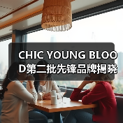 CHIC YOUNG BLOOD第二批先锋品牌揭晓！潮设计如何重塑市场？（图3）