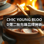 CHIC YOUNG BLOOD第二批先锋品牌揭晓！潮设计如何重塑市场？