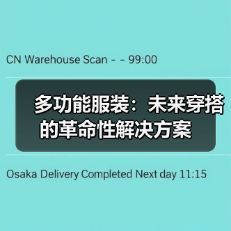 多功能服装：未来穿搭的革命性解决方案