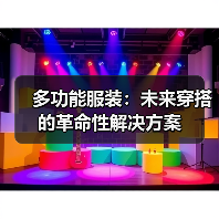 多功能服装：未来穿搭的革命性解决方案（图2）