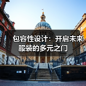 包容性设计：开启未来服装的多元之门（图4）
