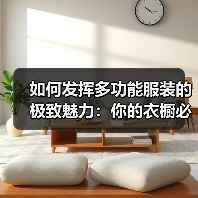 如何发挥多功能服装的极致魅力:你的衣橱必备神器(图4) 如何发挥多功能服装的极致魅力:你的衣橱必备神器(图4)