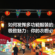 如何发挥多功能服装的极致魅力:你的衣橱必备神器(图2) 如何发挥多功能服装的极致魅力:你的衣橱必备神器(图2)