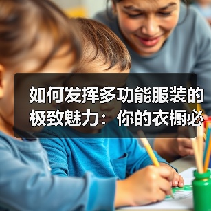 如何发挥多功能服装的极致魅力:你的衣橱必备神器(图3) 如何发挥多功能服装的极致魅力:你的衣橱必备神器(图3)