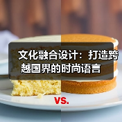 文化融合设计:打造跨越国界的时尚语言(图1) 文化融合设计:打造跨越国界的时尚语言(图1)