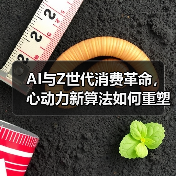 AI与Z世代消费革命，心动力新算法如何重塑行业？（图3）