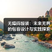 无障碍服装:未来无界的包容设计与实践探索(图2) 无障碍服装:未来无界的包容设计与实践探索(图2)
