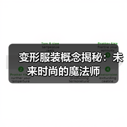 变形服装概念揭秘:未来时尚的魔法师(图1) 变形服装概念揭秘:未来时尚的魔法师(图1)