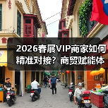 2026春展VIP商家如何精准对接？商贸赋能体系解锁市场先机（图2）