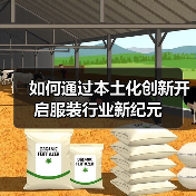如何通过本土化创新开启服装行业新纪元(图1) 如何通过本土化创新开启服装行业新纪元(图1)