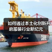 如何通过本土化创新开启服装行业新纪元(图2) 如何通过本土化创新开启服装行业新纪元(图2)