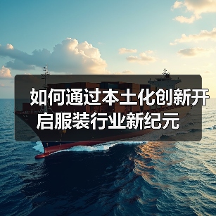 如何通过本土化创新开启服装行业新纪元(图4) 如何通过本土化创新开启服装行业新纪元(图4)